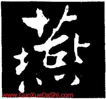 燕,康與之,書法字典
